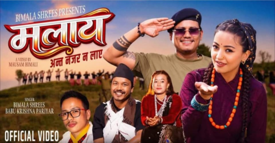‘मलाय अन्त नजर नलाए’ सार्बजनिक (भिडियो)