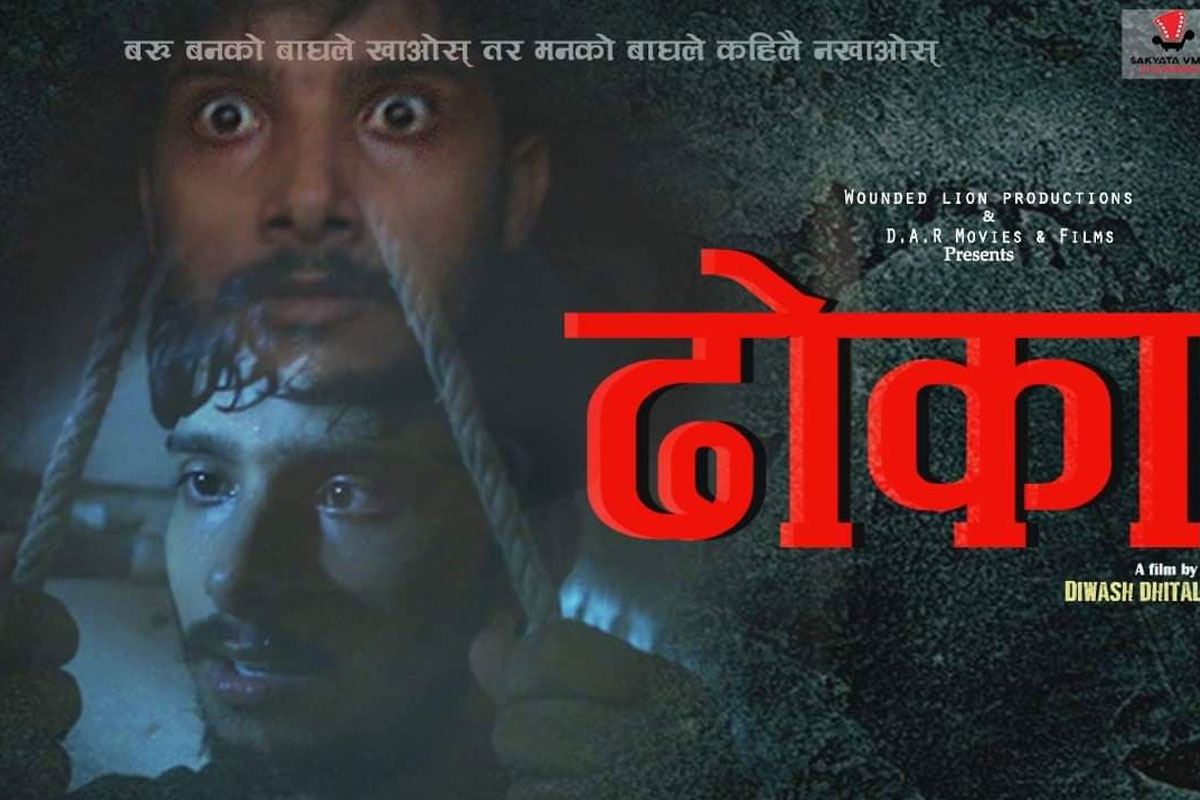 कोभिड–१९ मा आधारित ‘ढोका’ फिल्म सार्वजनिक