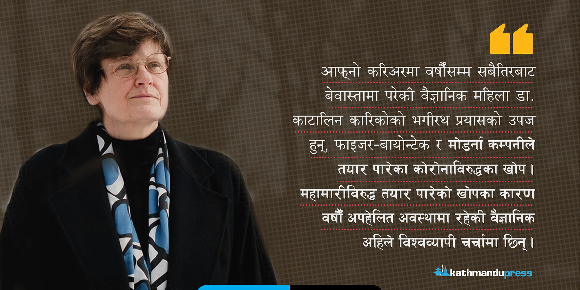 वर्षौँ बेवास्तामा परेकी वैज्ञानिक महिला, जसले तयार पारिन् कोरोना खोपको जग