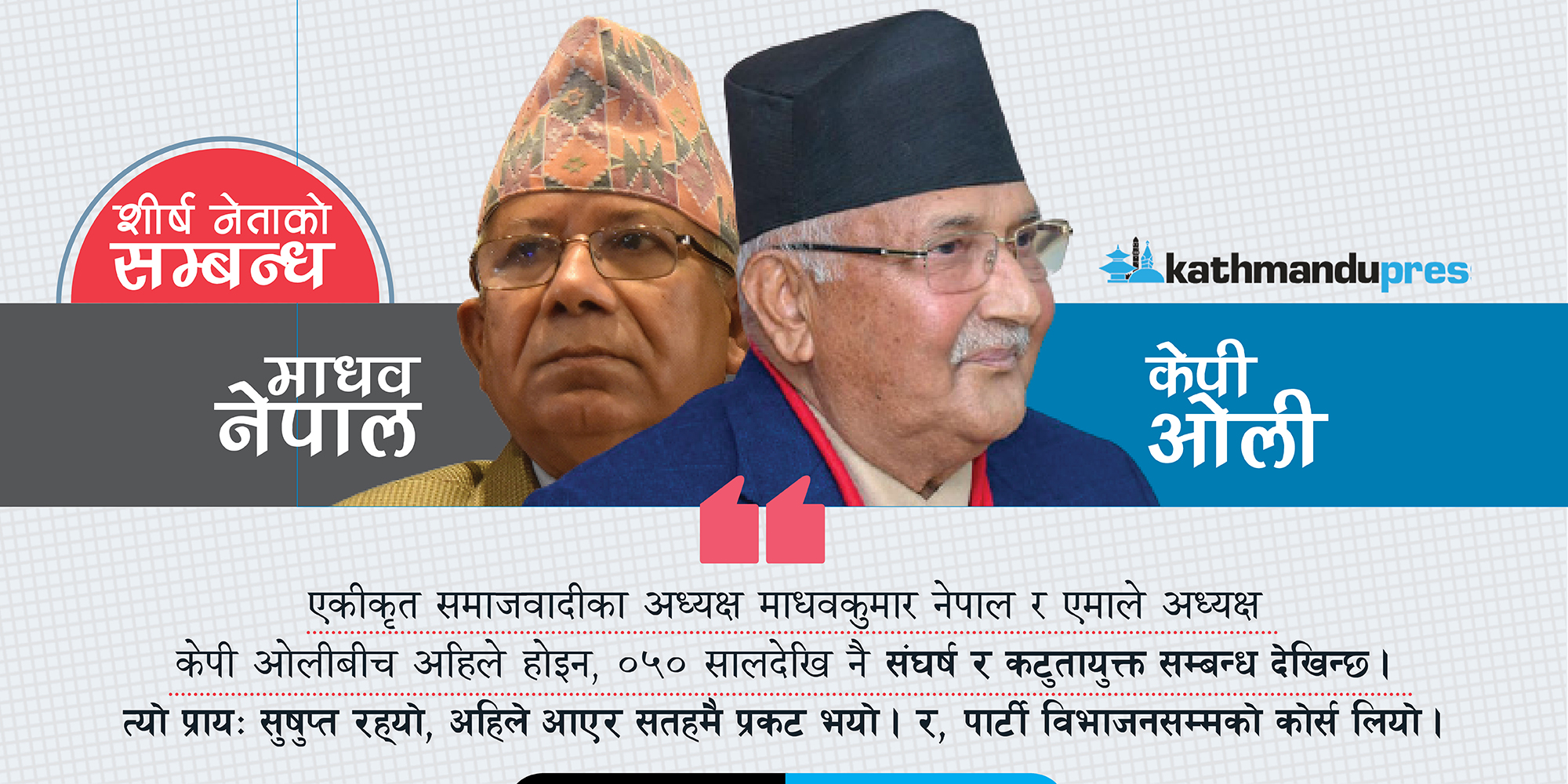 नेपाल-ओली सधैँ संघर्षपूर्ण सम्बन्ध