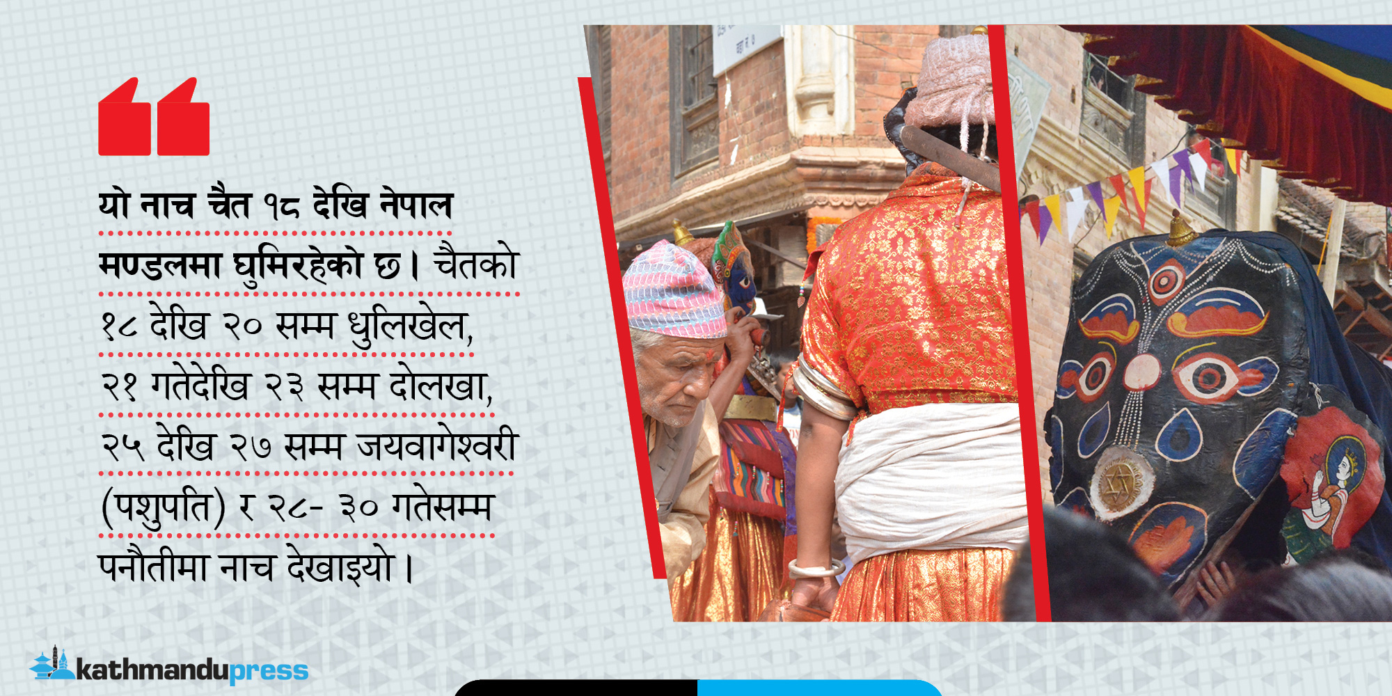नेपाल मण्डलमा किन घुमे हरिसिद्धि नाचका देवगण ?
