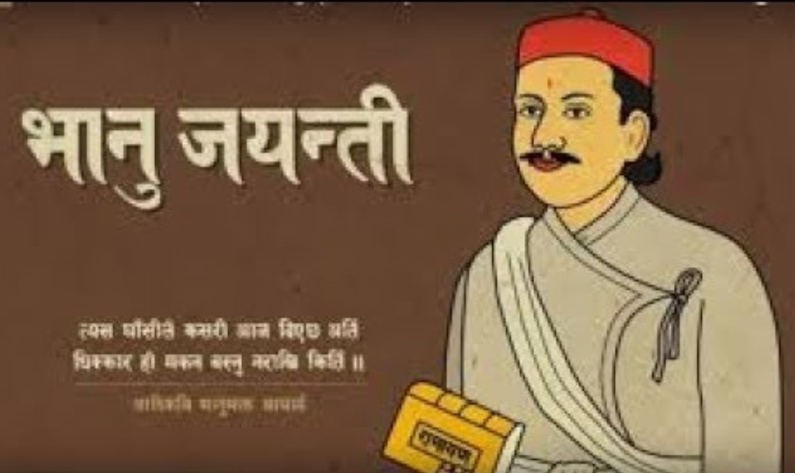 आज आदिकवि भानुभक्तको २१२औँ जन्मजयन्ती