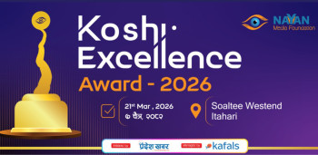 कोशी एक्सिलेन्स अवार्ड २०२६ आज हुँदै