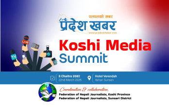 इटहरीमा प्रदेशस्तरीय मिडिया समिट आज