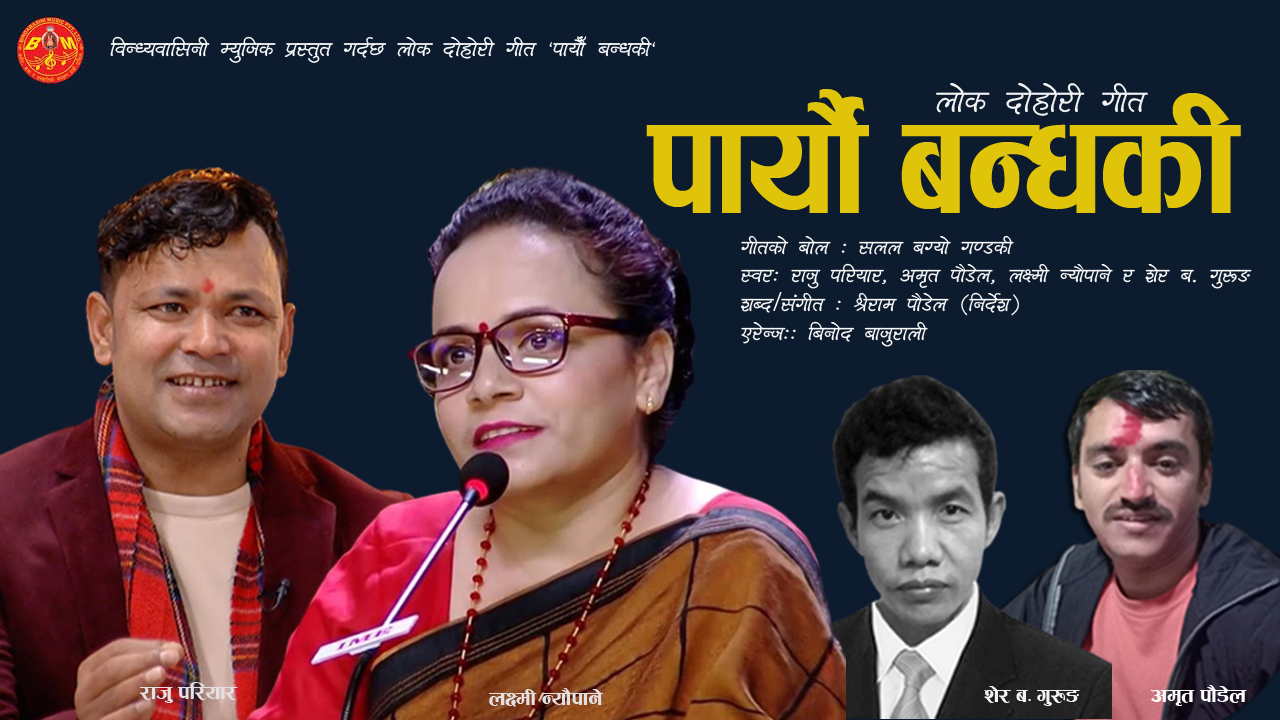 पत्रकार पौडेलको दोहोरी गीत ‘पार्‍यौ बन्धकी’ बजारमा