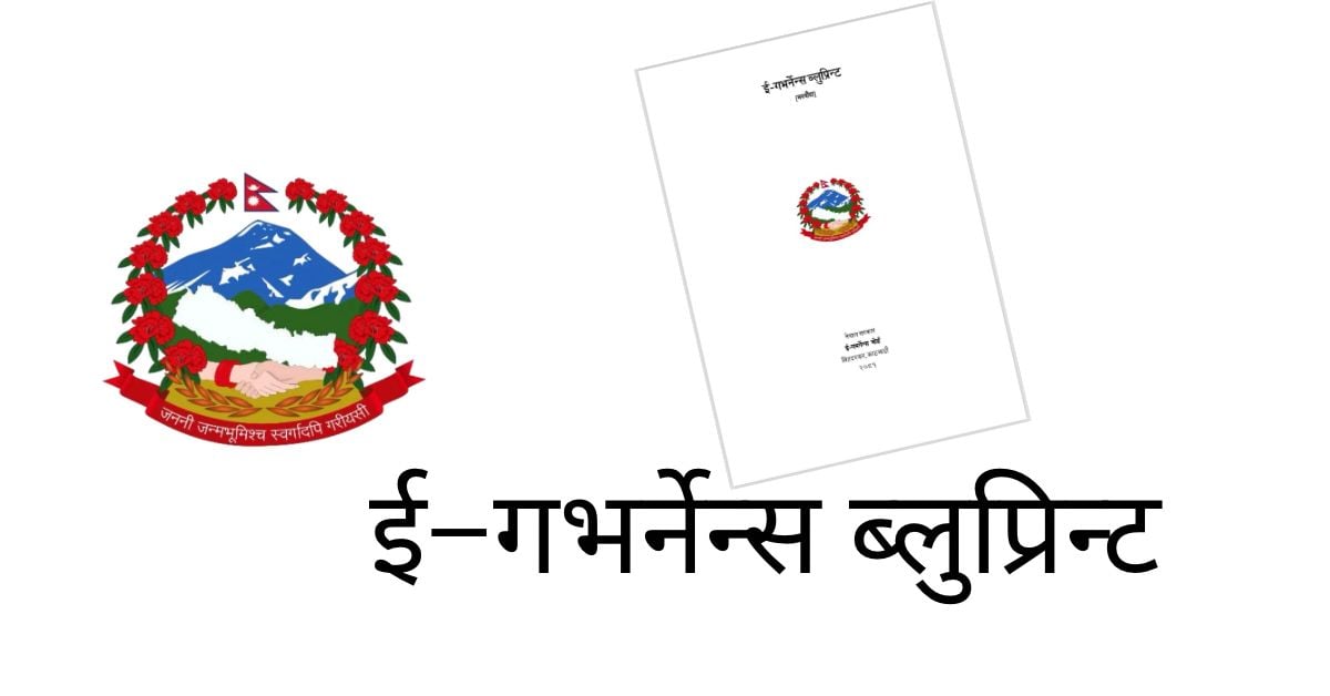 विद्युतीय सुशासनमार्फत आर्थिक पारदर्शिता बढाउन  ‘ई–गभर्नेन्स ब्लुप्रिन्ट’ सार्वजनिक