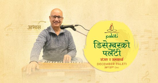 डिसेम्बरको पलेँटीमा आभास आफैं गुञ्जने