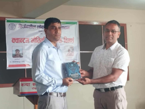 सिर्जनशील प्रतिष्ठानमा ‘क्वान्टम भौतिकी’ माथि विमर्श 