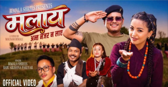 ‘मलाय अन्त नजर नलाए’ सार्बजनिक (भिडियो)