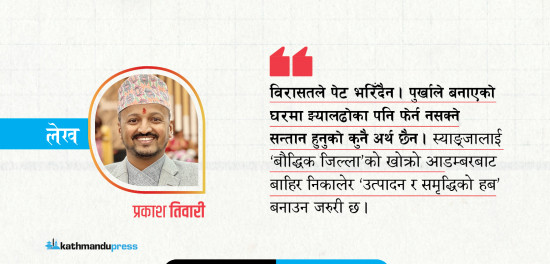 विरासतको चिहानमा उभिएको स्याङ्जा, छिमेकीको उडान र हाम्रो ‘भग्नावशेष’ 