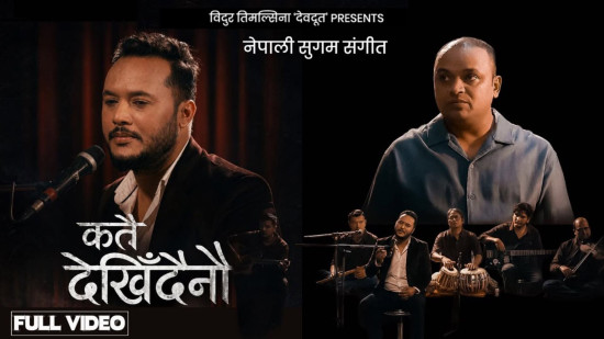 गीतकार ‘देवदूत’को मार्मिक आधुनिक गीत ‘कतै देखिँदैनौ’ (भिडियोसहित) 