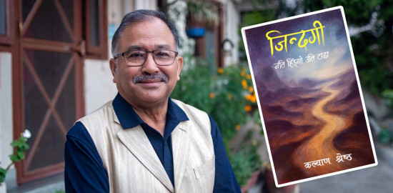 सिद्धहस्त न्यायकर्मी श्रेष्ठको गिती यात्रा–‘जिन्दगी जति हिँड्यो उति टाढा’ भित्र विचरण गर्दा