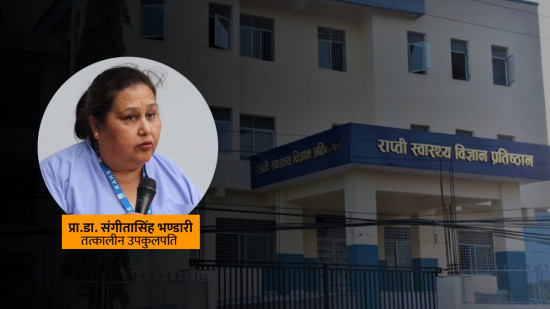 राप्ती स्वास्थ्य विज्ञान प्रतिष्ठानमा सात करोड बढी हिनामिना भएको दाबी,  १९ जना विरुद्ध भ्रष्टाचार मुद्दा