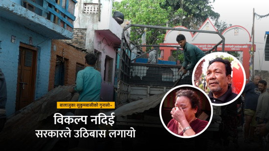 बालाजुका सुकुमबासीको गुनासो– विकल्प नदिइ सरकारले उठिबास लगायाे