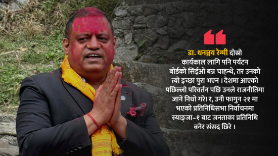 डा. धनन्जय रेग्मी : पुनः पर्यटन बाेर्डकै सिईओ बन्न चाहान्थे, जनताले सांसद नै बनाइदिए