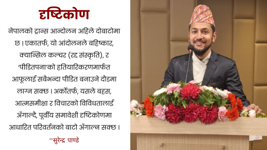 वैचारिक द्वन्द्व र नेपालमा ट्रान्सजेन्डर आन्दोलन