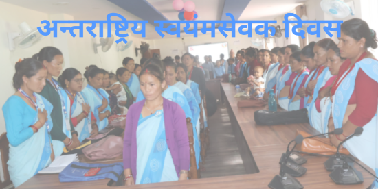 आज अन्तर्राष्ट्रिय स्वयंसेवक दिवस मनाइँदै
