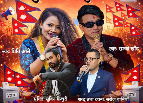 ‘देशैभरी युवा आउनुपर्छ, युवा जाग्नु पर्छ’ बोलको गीत सार्वजनिक