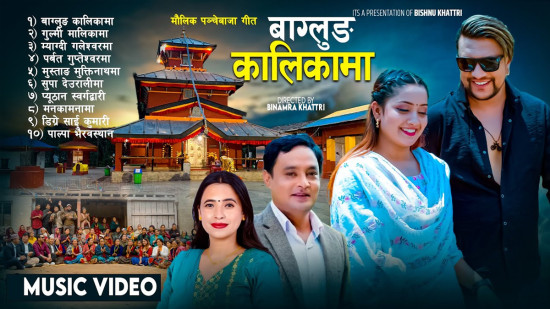 लोकगायक खत्रीको पञ्चेबाजा गीत सार्वजनिक