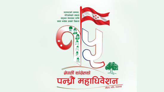 दुई दिनपछि सर्‍यो कांग्रेसको १५औँ महाधिवेशन