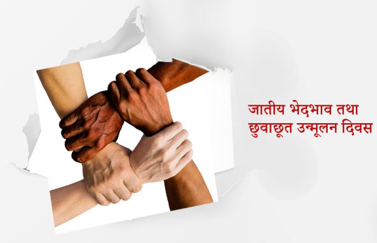 जातीय भेदभाव तथा छुवाछुत उन्मुलन दिवस मनाइँदै