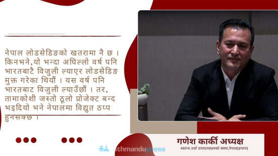 इप्पान अध्यक्ष कार्कीलाई प्रश्न- नेपालमा फेरि लोडसेडिङ हुने अवस्था आउन लागेको हो?