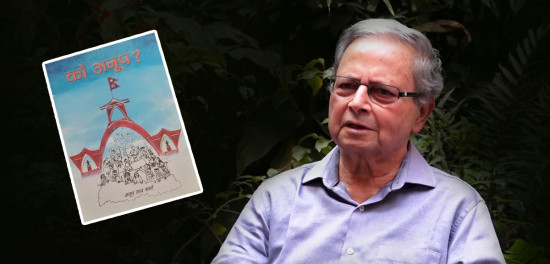 ‘को अनूप’लाई एक पाठकको आँखाबाट हेर्दा