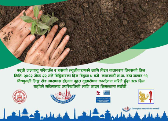 विश्व वातावरण दिवसमा विष्णूमती लिंक रोड आसपास क्षेत्रमा वृक्षारोपण गरिने