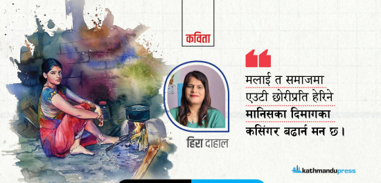 “मलाई बुहारी हुनबाट मुक्त गरिदेउ”