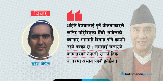 देउवालाई खनेको खाडलमा पुरिने पालो कसको?