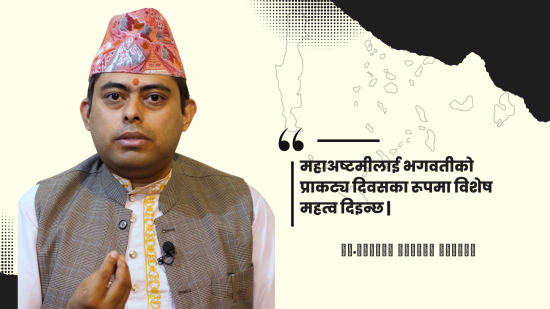 महाअष्टमीलाई भगवतीको प्राकट्य दिवसका रूपमा विशेष महत्व दिइन्छ : डा.नारायणप्रसाद निरौला