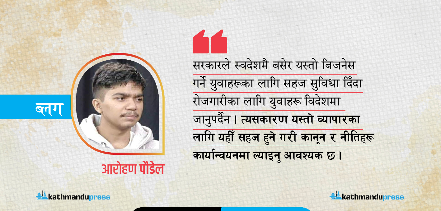 जेन-जीहरुलाई स्वदेशमै गरिखान ‘इकमर्स बिजनेस’ सुविधा खै सरकार?