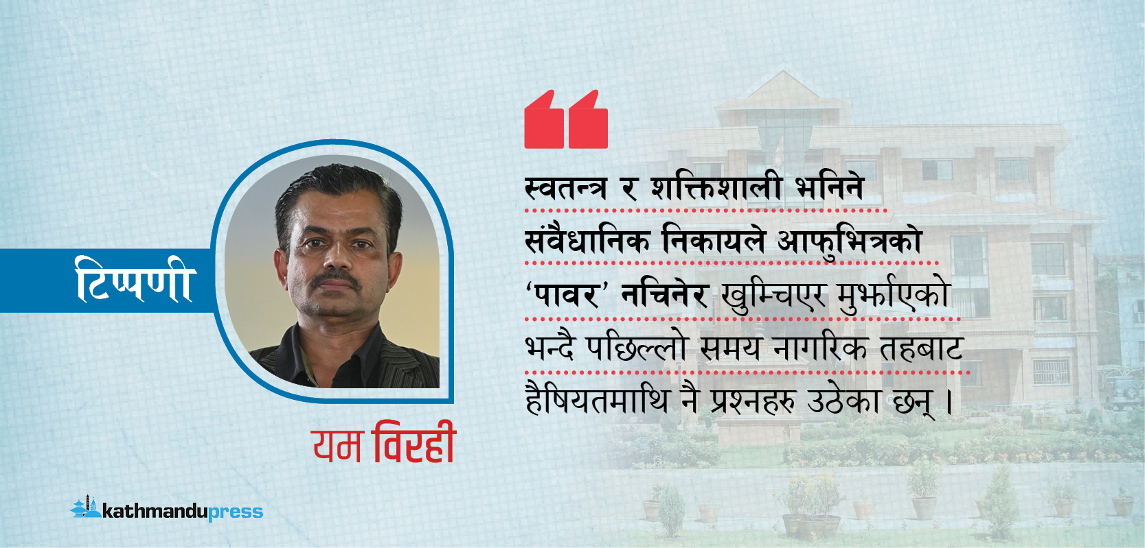 गैरकानुनी सम्पत्तिमा ‘ठूला माछा’ सँग तर्सिएको अख्तियार