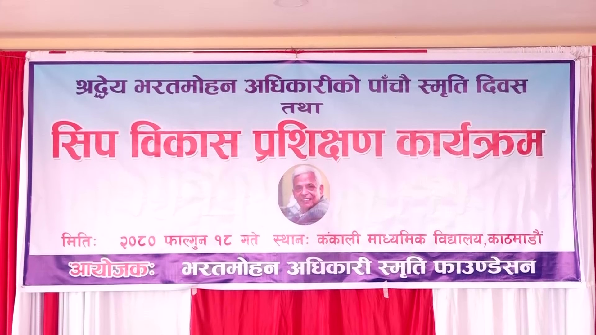 भरतमोहन अधिकारीको पाचौं स्मृति दिवस विभिन्न कार्यक्रमको आयोजना गरी मनाइयाे