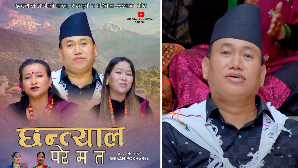 छन्त्यालहरुको संस्कृती झल्कने गीत बजारमा (भिडियो)