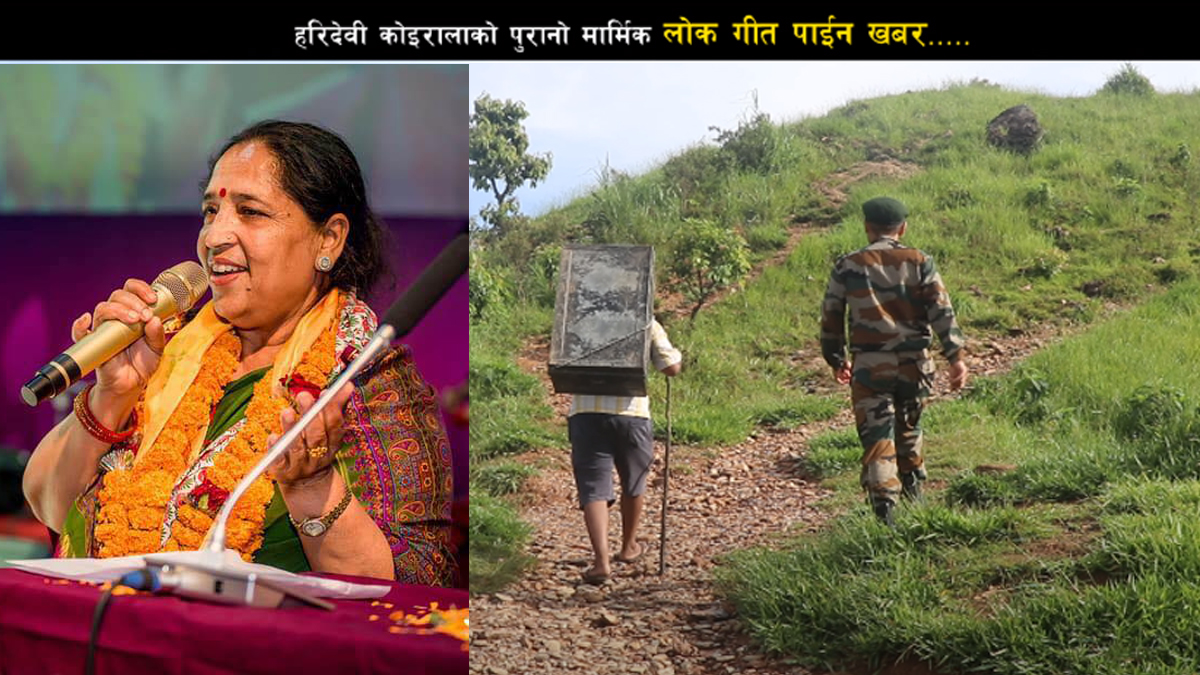 लोकगायिका हरिदेवीको ३८ बर्ष पुरानो ‘पाइन खबर’ को ‘रिमेक’ (भिडियो) 