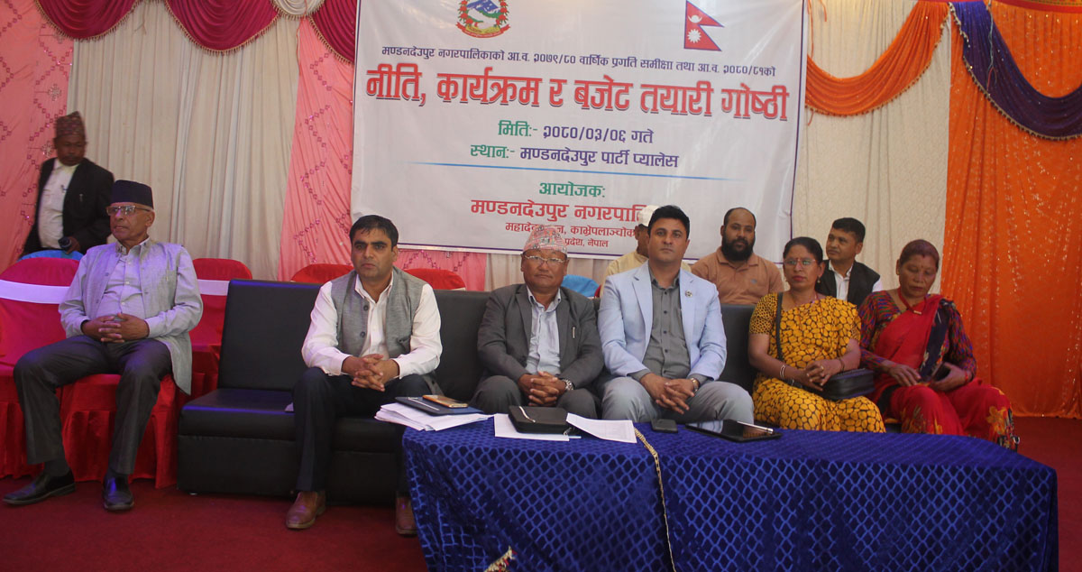मण्डनदेउपुर नगरपालिकाको वार्षिक प्रगतीको समीक्षा