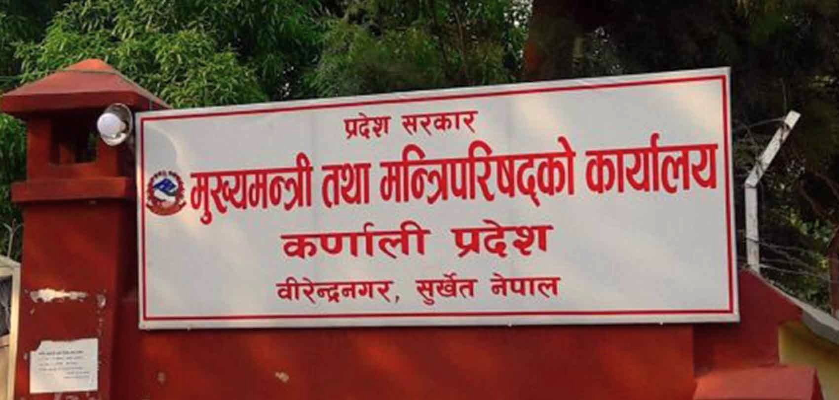 बजेट कार्यान्वयनका लागि कर्णाली सरकारले ल्यायो वार्षिक कार्ययोजना 