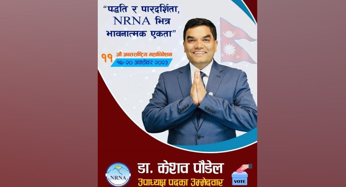 एनआरएनए उपाध्यक्ष उम्मेदवार पौडेलको अनुराेध : सबै सदस्यले मत दिन पाउने व्यवस्था गर्नतिर लागौं