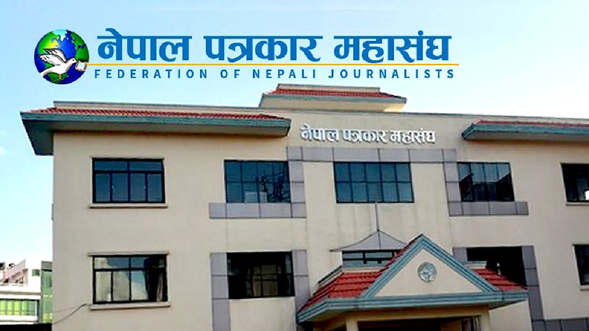 पत्रकारलाई बयानमा डाक्ने विशेष अदालतको आदेशप्रति महासंघको गम्भीर ध्यानाकर्षण