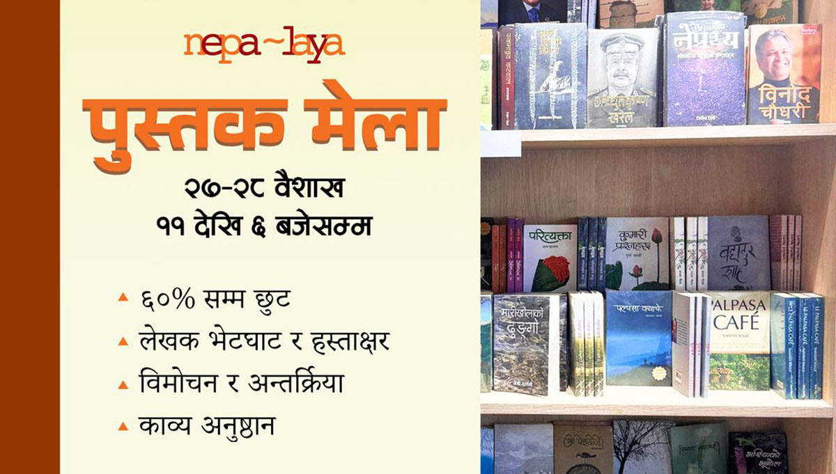 नेपालयको दुई दिने पुस्तक मेला: पुस्तकमा विशेष छुट र लेखकसित भेटघाट