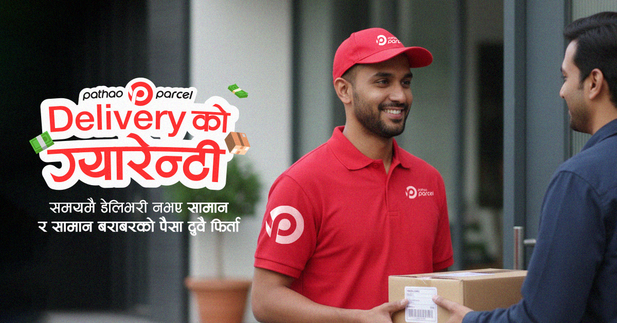 पठाओ नेपालको पार्सल सेवामा ‘डेलिभरीको सुनिश्चितता’ सार्वजनिक
