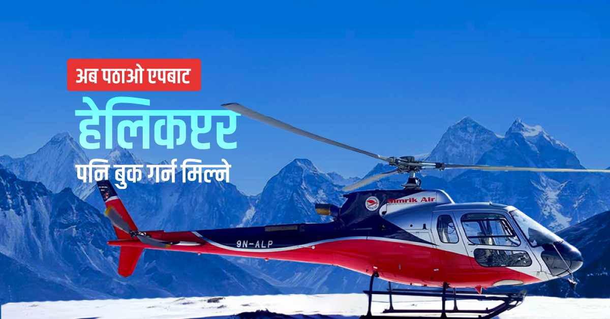 अब पठाओ एपबाट हेलिकप्टर पनि बुक गर्न मिल्ने 