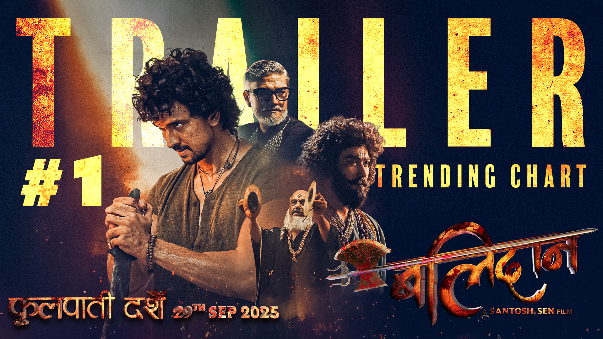रिलिजको केही घण्टामै युट्युब ट्रेन्डिङको पहिलो स्थानमा ‘बलिदान’ ट्रेलर