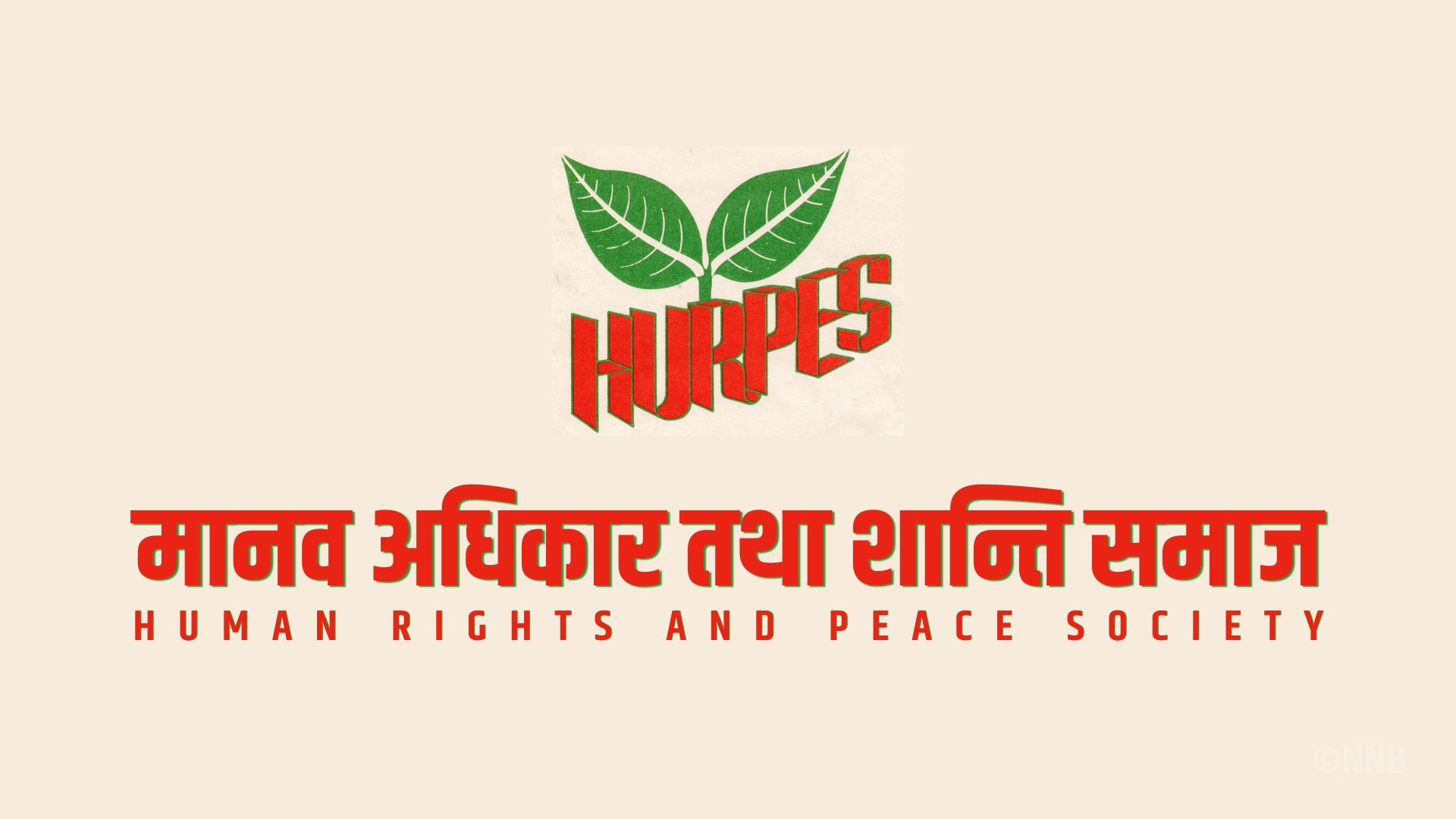 हमासको आतंकवाद र इजरायलको उद्दण्डता विश्व शान्तिका लागि खतरा : शान्ति समाज 