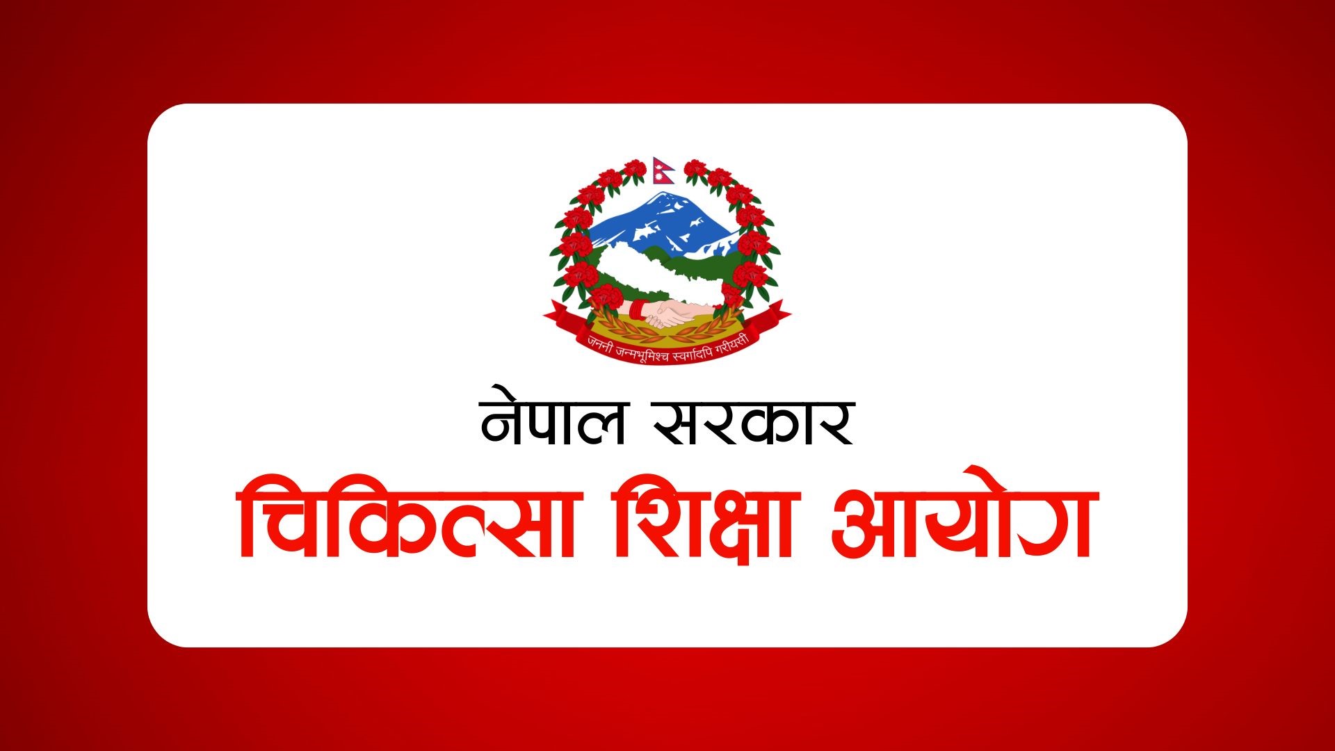 पूर्ण म्याचिङ प्रक्रिया कार्यान्वयनको माग गर्दै विद्यार्थी पुगे चिकित्सा शिक्षा आयोग