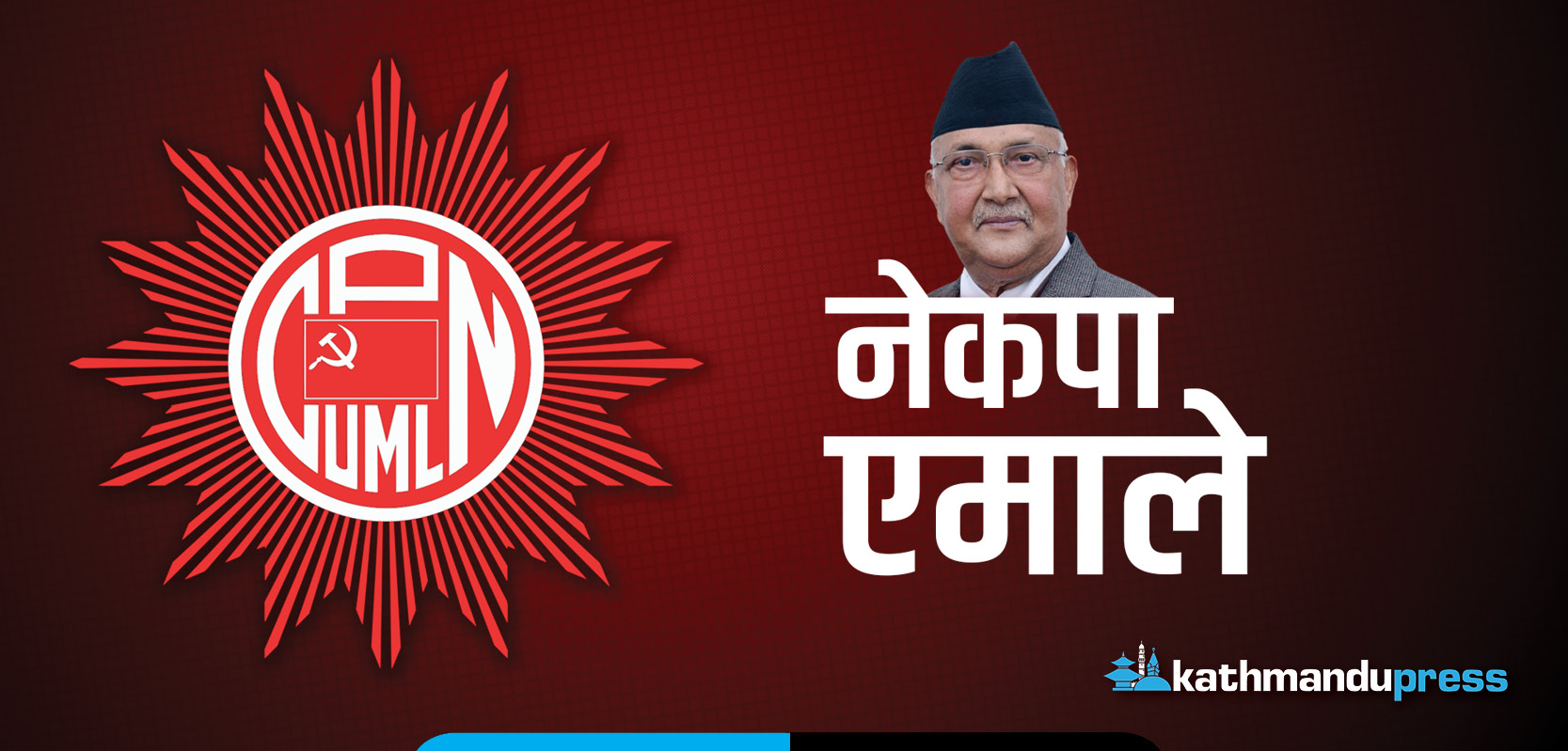 एमालेले आज घोषणापत्र सार्वजनिक गर्दै, ओलीसँग लाइभ डिबेट 