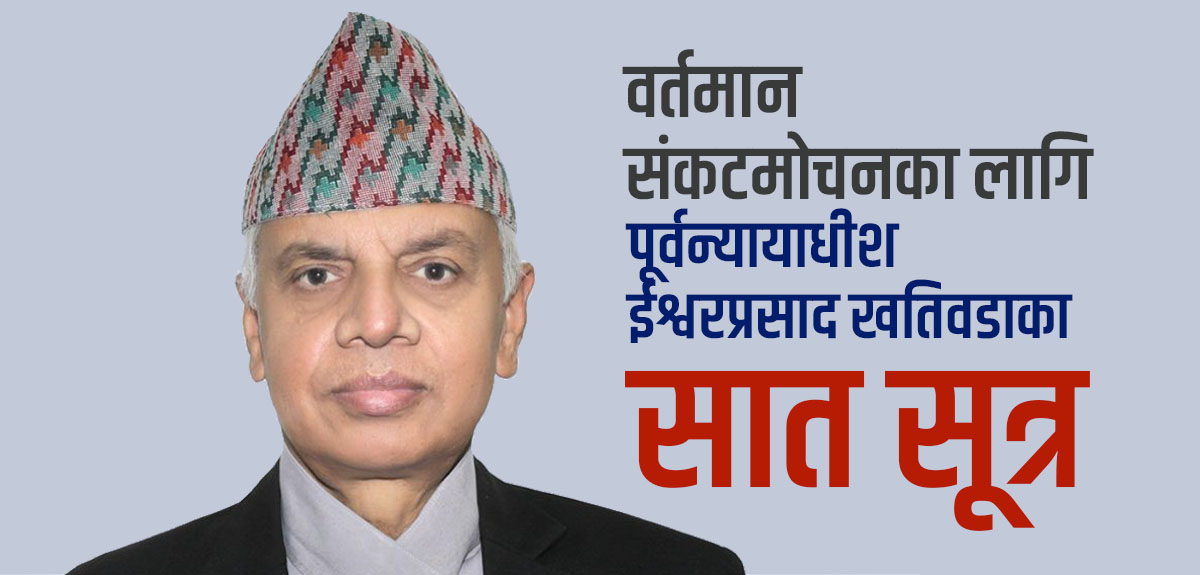 वर्तमान संकटमोचनका लागि पूर्वन्यायाधीश खतिवडाका सात सूत्र
