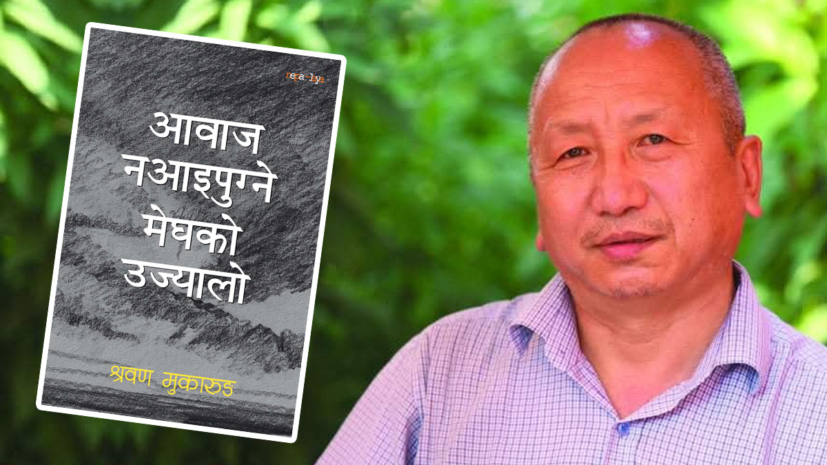 श्रवण मुकारुङले ल्याए ‘आवाज नआइपुग्ने मेघको उज्यालो’