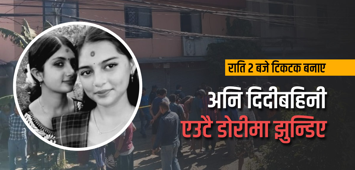 दिदीबहिनी भारतबाट भागेर आए, राति २ बजे टिकटक बनाए अनि भक्तपुरमा एउटै डोरीमा झुन्डिए